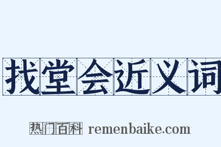 找堂会近义词是什么意思的图片